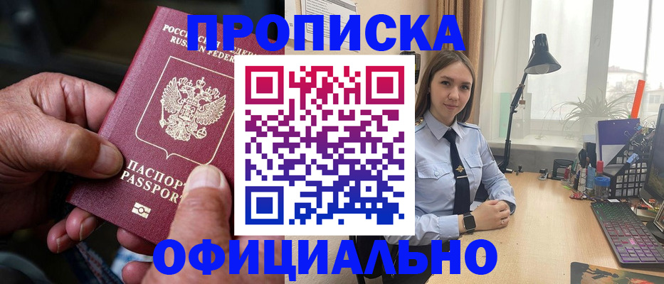 прописка в Минусинске