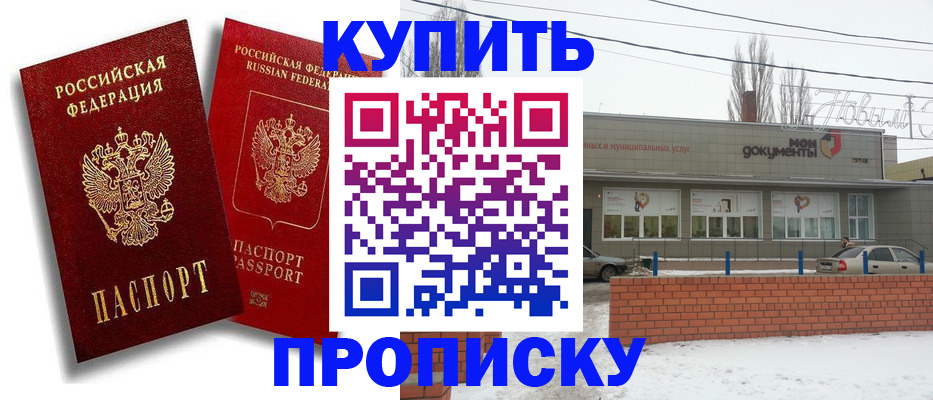 купить прописку в Минусинске